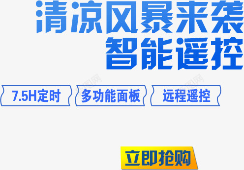 清凉风暴来袭智能遥控png免抠素材_新图网 https://ixintu.com 文字排版 智能遥控 清凉风暴来袭