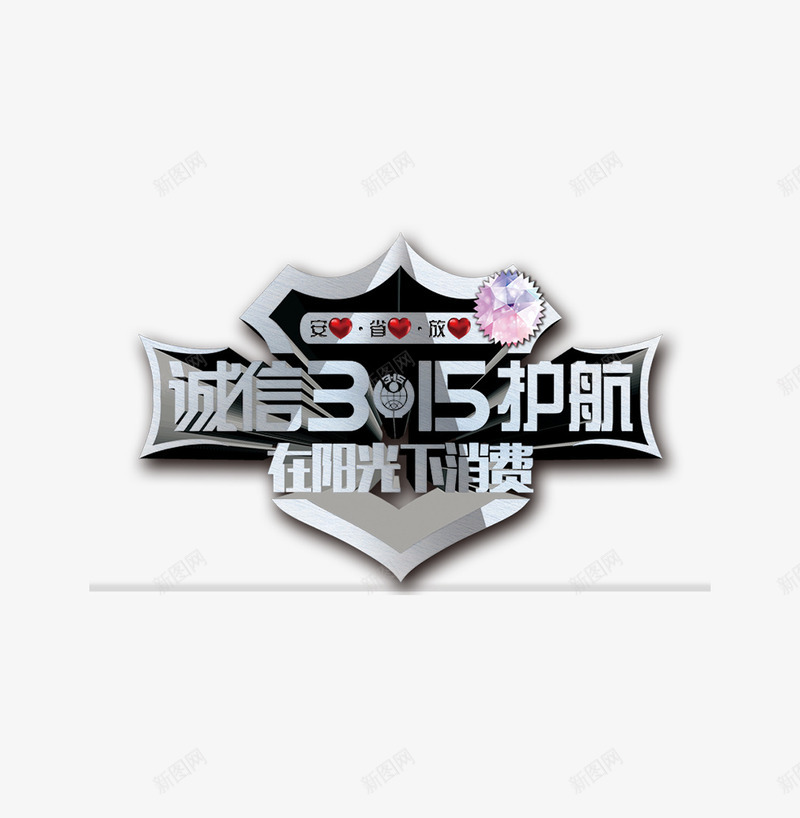 315银色时尚护盾图标png_新图网 https://ixintu.com 315 图标 护盾 护航 消费 盾牌 艺术字 诚信 诚信为本 阳光