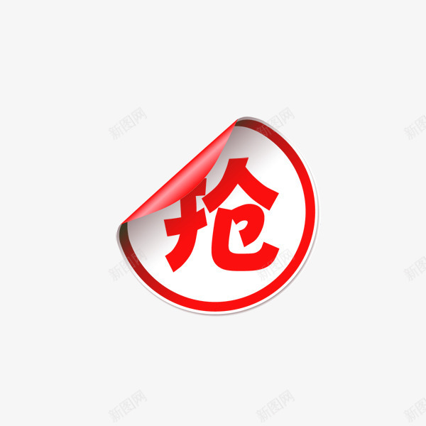 抢购标签png免抠素材_新图网 https://ixintu.com 促销活动 圆形 店铺装饰 抢购 火爆热销