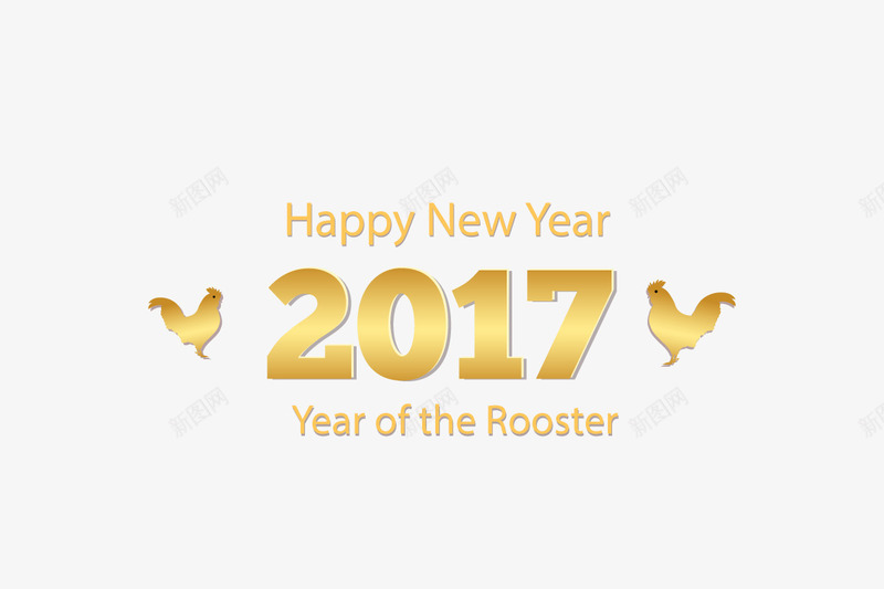 金色2017年png免抠素材_新图网 https://ixintu.com 2017年图片下载 2017年鸡年免费PNG图片 中国风 元旦 新年 春节PNG下载 春节快乐 除夕图片下载 鸡年 鸡年PNG图 鸡年节日图