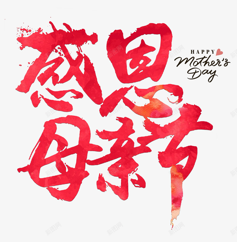红色感恩母亲节艺术字