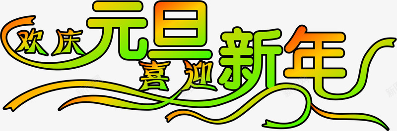 庆元旦迎新年png免抠素材_新图网 https://ixintu.com 新年 橙色 绿色 艺术字