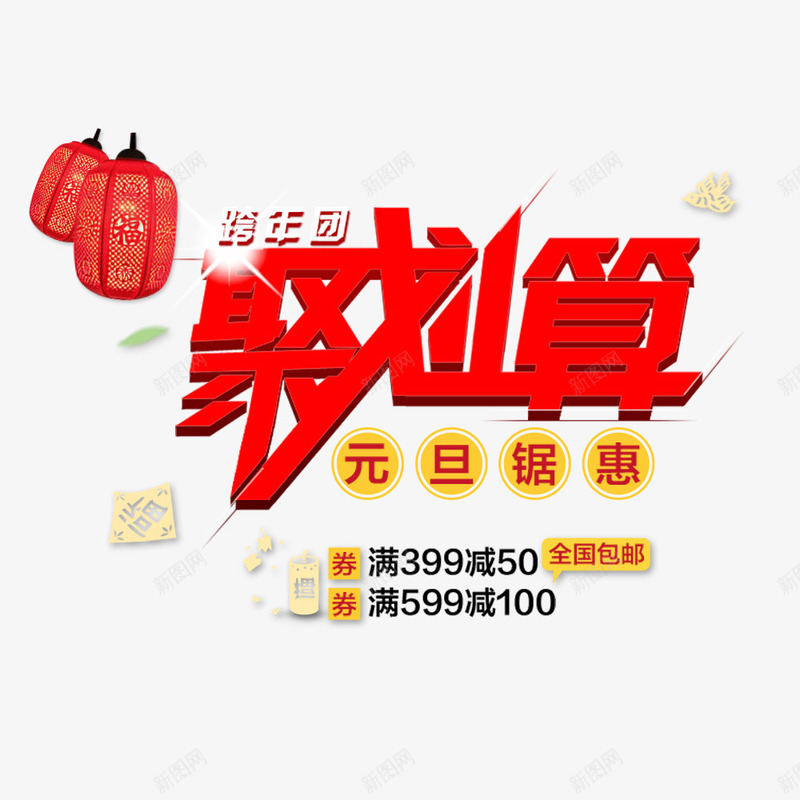 聚划算png免抠素材_新图网 https://ixintu.com 元旦 元旦聚划算 元旦钜惠 满减活动