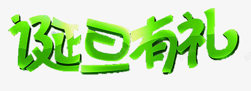 诞旦有礼艺术字png免抠素材_新图网 https://ixintu.com 元旦 免扣 免费 艺术字