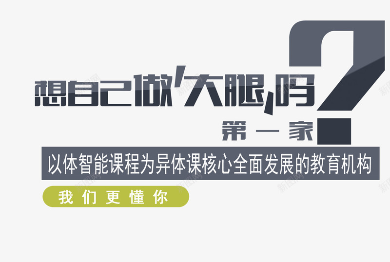 想自己做大腿吗png免抠素材_新图网 https://ixintu.com 想自己做大腿吗 第一家 问号