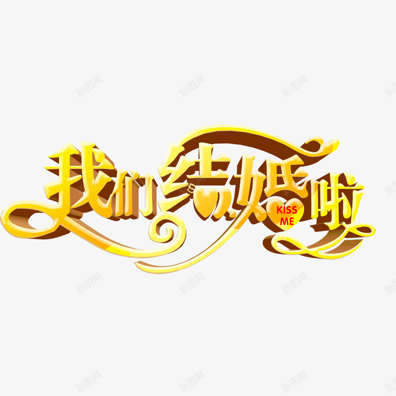 我们结婚啦png免抠素材_新图网 https://ixintu.com 主题文字 婚庆海报 字体 结婚
