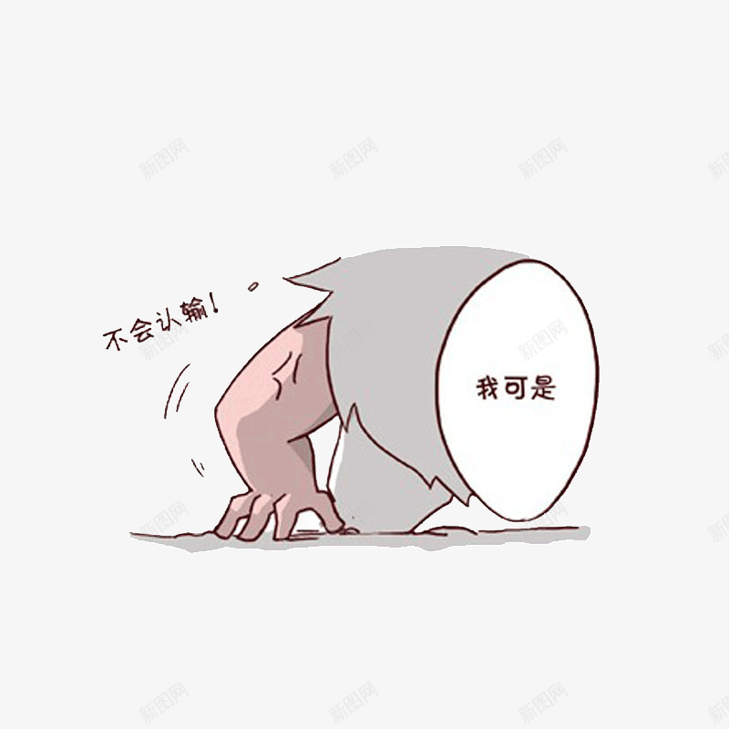 努力奋斗psd免抠素材_新图网 https://ixintu.com 奋斗表情png透明矢量图片 奋斗表情免费矢量图片 奋斗表情图片库 奋斗表情素材库矢量图片