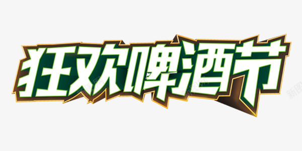 狂欢啤酒节艺术字png免抠素材_新图网 https://ixintu.com 啤酒 字体 狂欢 畅饮 艺术字 节日