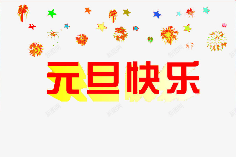 红色字体元旦快乐艺术字png免抠素材_新图网 https://ixintu.com 元旦 元旦快乐 免费素材 红色文字 艺术字