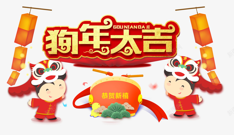 狗年大吉png免抠素材_新图网 https://ixintu.com 2018年 中国风 大鼓 拜年 灯笼 狗年 舞狮 艺术字