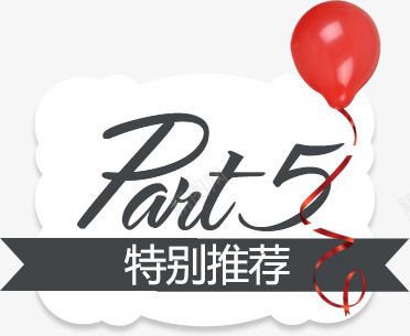 特别推荐气球标签png免抠素材_新图网 https://ixintu.com 推荐 标签 气球 特别