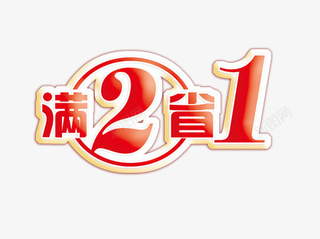满2省1png免抠素材_新图网 https://ixintu.com 打折 活动 满2省1 红色
