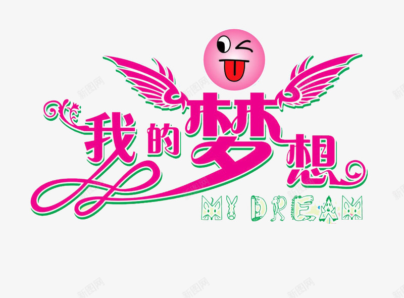 我的梦想png免抠素材_新图网 https://ixintu.com 梦想元素 梦想艺术字 艺术字 艺术字素材