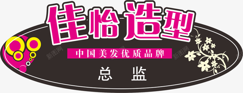 造型师员工工牌卡片png免抠素材_新图网 https://ixintu.com 公司工牌 卡通 员工工牌 员工工牌卡 员工工牌卡片 工牌 工牌卡 工牌卡套 工牌卡片 总监