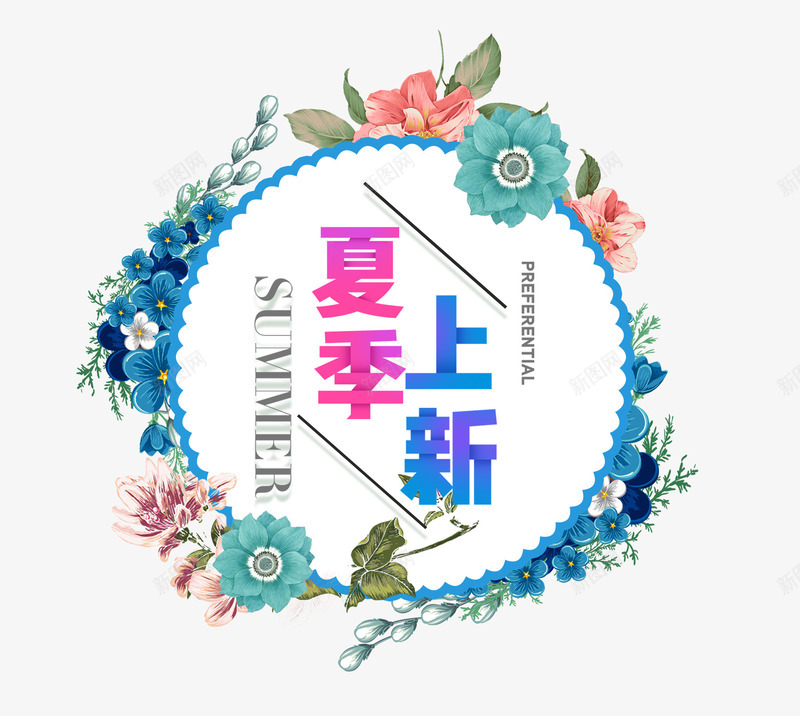 夏季上新艺术字png免抠素材_新图网 https://ixintu.com 上新 上新素材 夏季上新 新品上市 简单海报设计 花纹背景装饰
