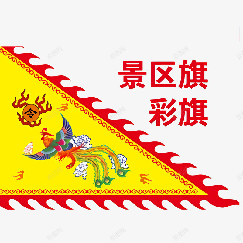 景区旗彩旗三角锦旗psd免抠素材_新图网 https://ixintu.com 三角锦旗 古风三角锦旗 景区旗彩旗 锦旗制作 锦旗形状 锦旗模板