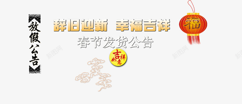 辞旧迎新幸福吉祥春节海报背景png免抠素材_新图网 https://ixintu.com 元旦 放假通知 新图网 春节 辞旧迎新 过年素材