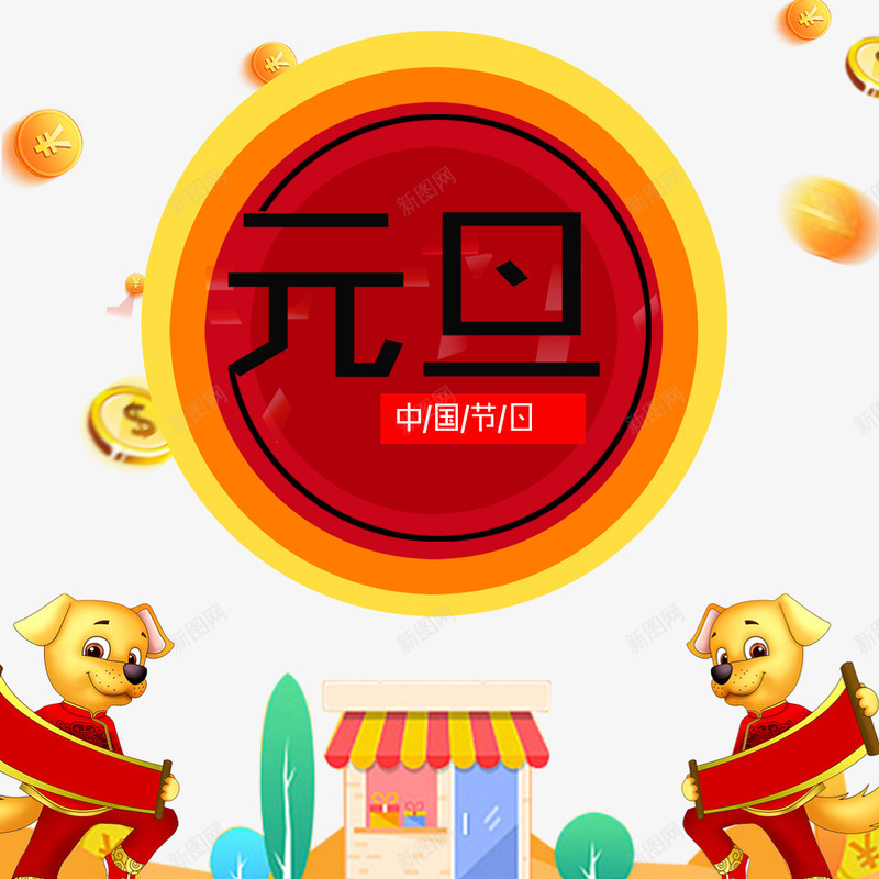 中国节日元旦装饰图png免抠素材_新图网 https://ixintu.com 2018元旦节日 中国节日元旦装饰图 传统节日元旦PNG 元旦装饰图PNG 文字排版 文字设计