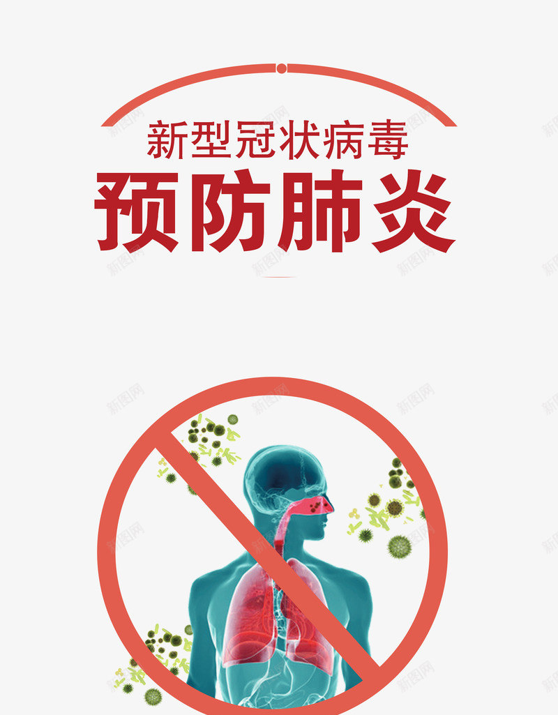 预防肺炎新型冠状病毒肺部病毒元素psd免抠素材_新图网 https://ixintu.com 新型冠状病毒 病毒元素 肺部 预防肺炎