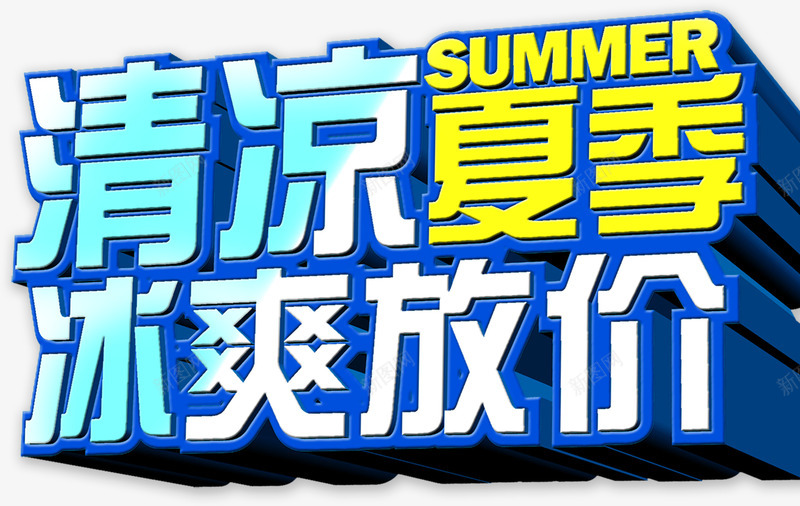 广告png免抠素材_新图网 https://ixintu.com 冰爽 夏季 广告 放价 文字 清凉