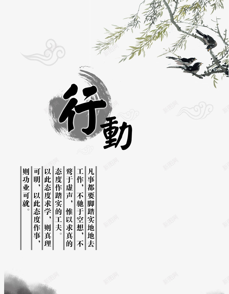 学校文化展板行动篇png免抠素材_新图网 https://ixintu.com PSD 中国风 传统文化 免费下载 励志 名人名言 喜鹊 学校展板设计 学校文化宣传栏 展板模板 教室模板 水墨 源文件 白色 祥云 荷花 行动 走廊文化
