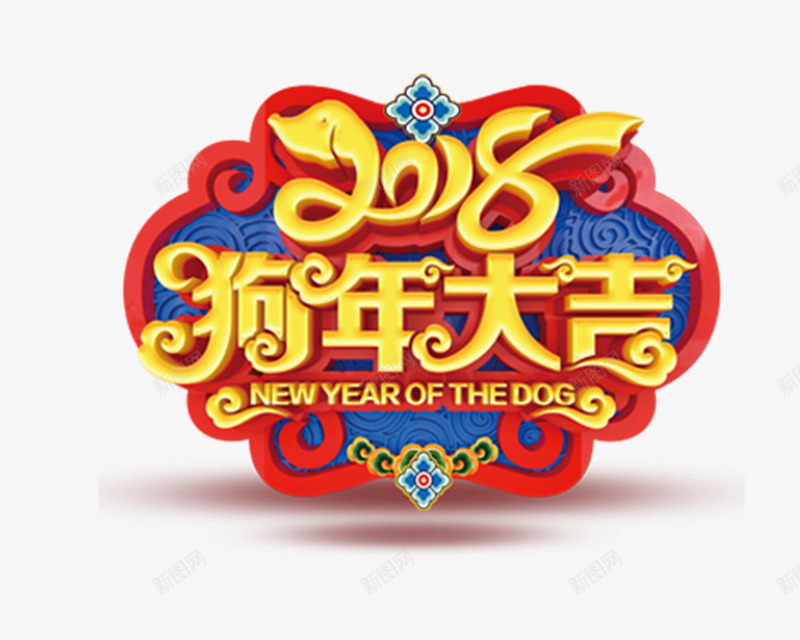 中国风2018狗年大吉字体png免抠素材_新图网 https://ixintu.com 2018 元旦快乐 吉祥狗年 年画 戊戌年 新年快乐 海报设计 狗年大吉 狗年广告