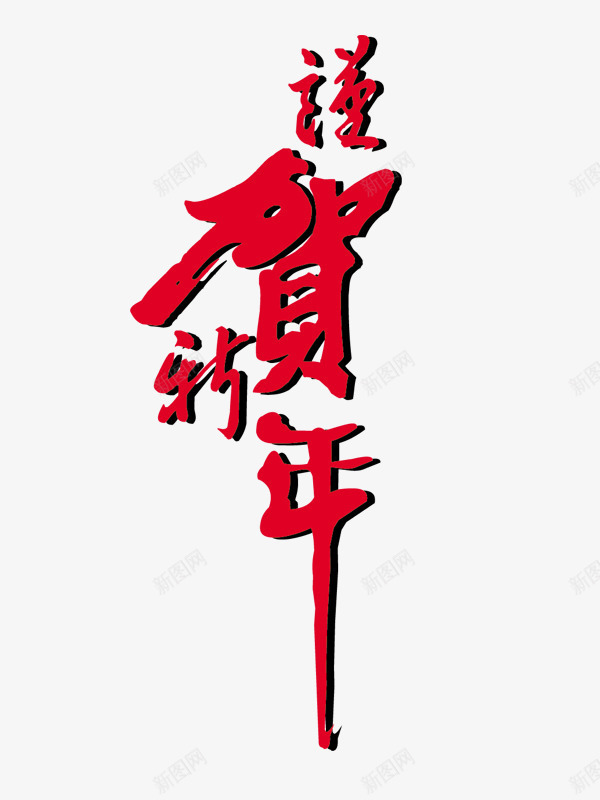 祝贺新年艺术字png免抠素材_新图网 https://ixintu.com 元旦节 新年 春节