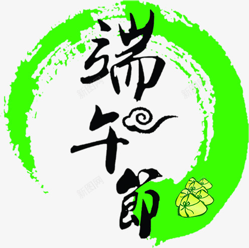 端午节绿色艺术字创意png免抠素材_新图网 https://ixintu.com 创意 端午节 绿色 艺术
