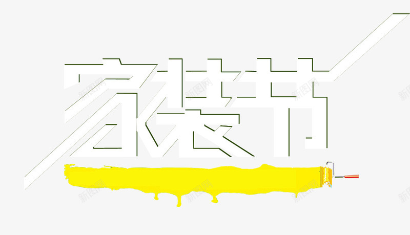 家装节片png免抠素材_新图网 https://ixintu.com 字体排版 字体设计 家装 家装节 艺术字 装修