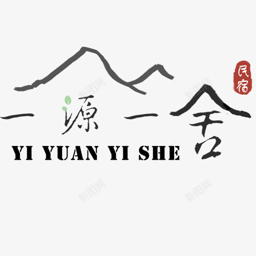 一源一舍png免抠素材_新图网 https://ixintu.com 中国风 古风 外出旅游 毛笔字 民宿 红色印章 英文字母