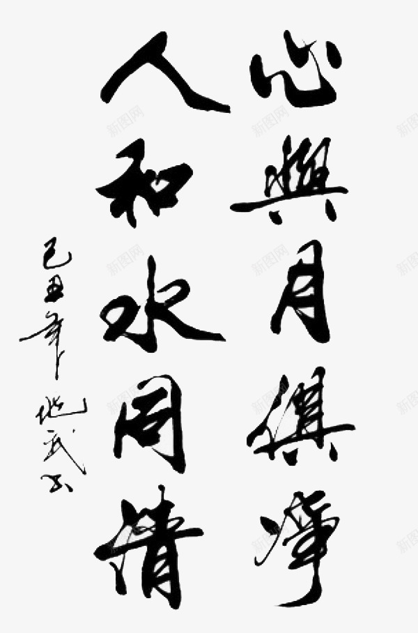 心与月俱净png免抠素材_新图网 https://ixintu.com 中国风 书法 毛笔字 诗词 黑色