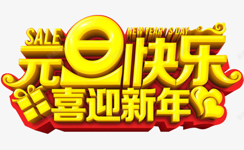 黄色元旦快乐喜迎新年立体艺术字png免抠素材_新图网 https://ixintu.com 元旦促销 元旦快乐 元旦晚会 元旦海报 艺术字 过年