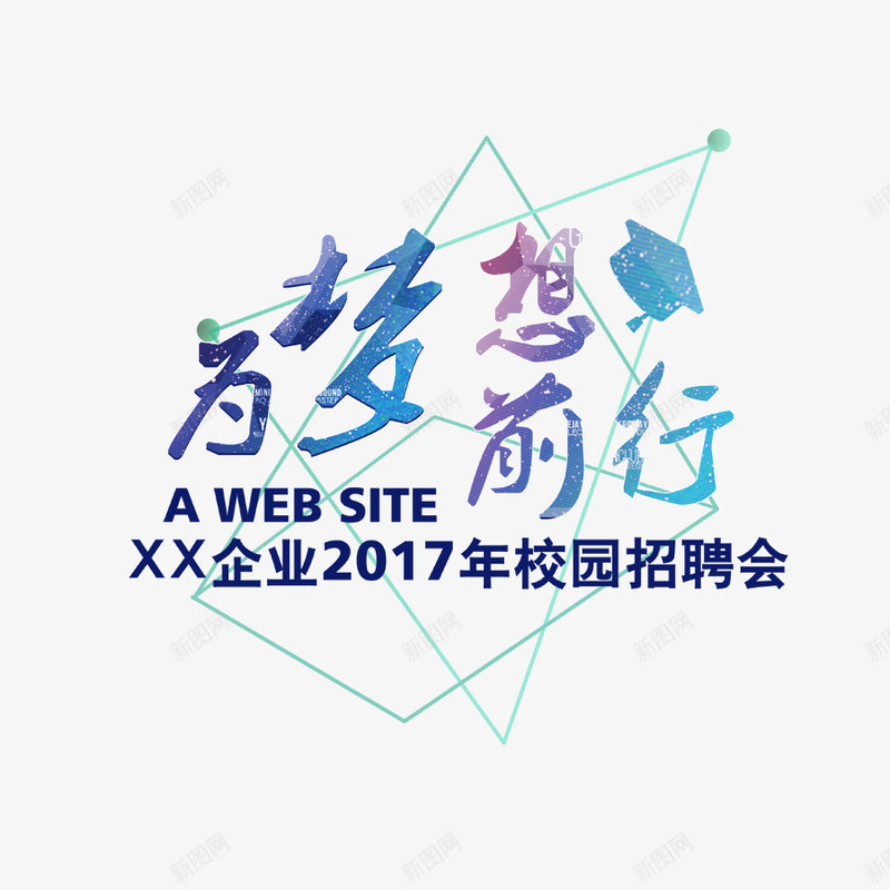 为梦想前行png免抠素材_新图网 https://ixintu.com 为梦想前行 为梦想前行艺术字 文字排版 文字素材 艺术字