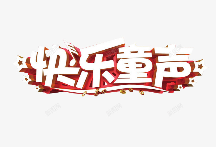 快乐童声png免抠素材_新图网 https://ixintu.com 免抠 免抠素材 海报 海报素材 草莓音乐节 音乐 音乐节