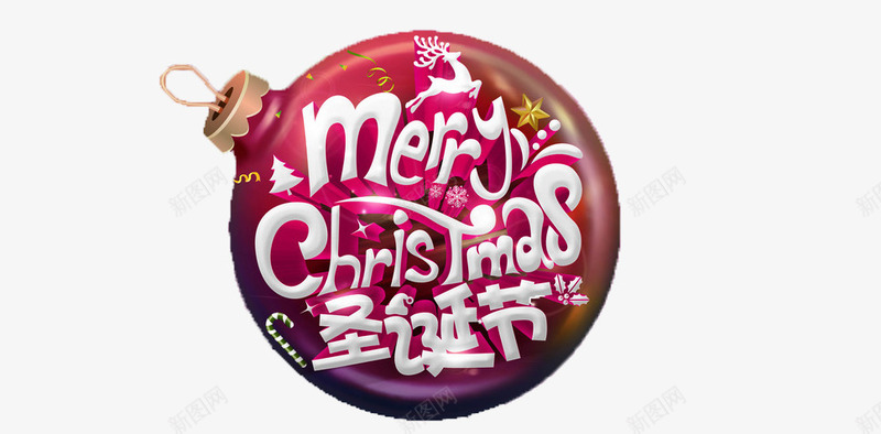 圣诞节英文炸弹png免抠素材_新图网 https://ixintu.com 圣诞促销 圣诞图 圣诞开业 圣诞彩页 圣诞快乐 圣诞海报 圣诞节 圣诞设计 球形 英文
