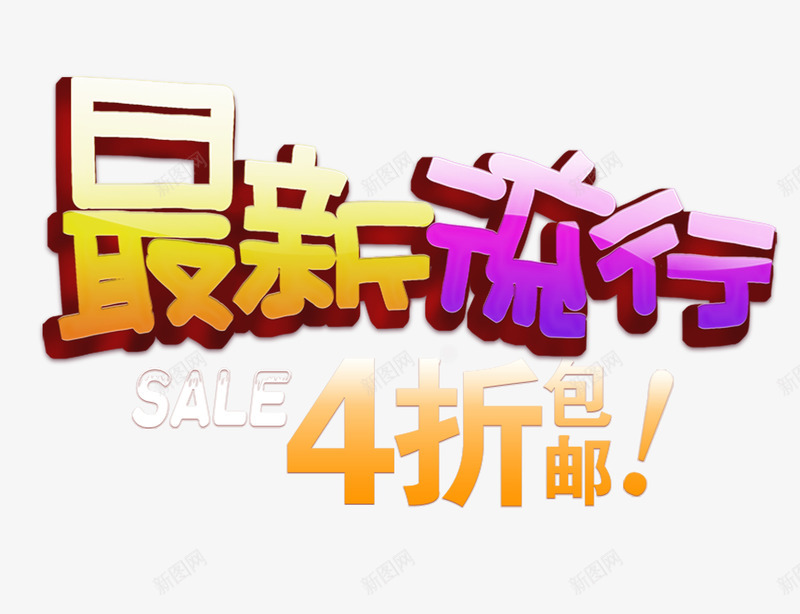 最新流行字体png免抠素材_新图网 https://ixintu.com 促销 彩色 打折