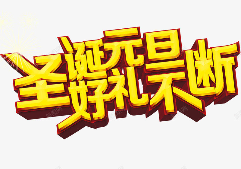 好礼不断png免抠素材_新图网 https://ixintu.com 元旦 圣诞节 立体字 黄色