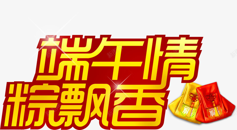 端午情粽飘香端午节字体png免抠素材_新图网 https://ixintu.com 字体 端午 端午节 飘香