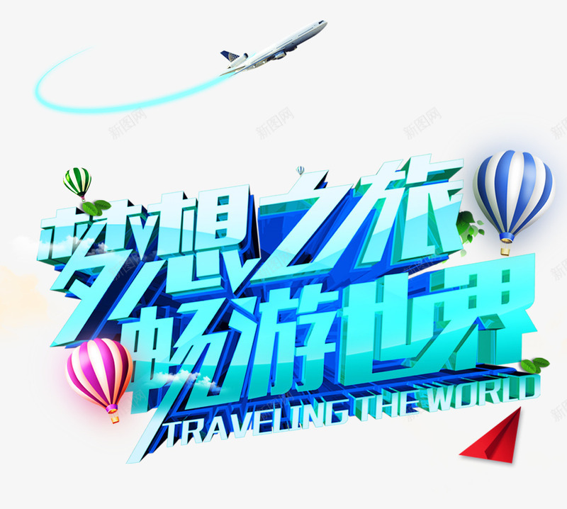 梦想之旅畅游世界艺术字png免抠素材_新图网 https://ixintu.com 字体设计 梦想之旅 热气球 畅游世界 艺术字