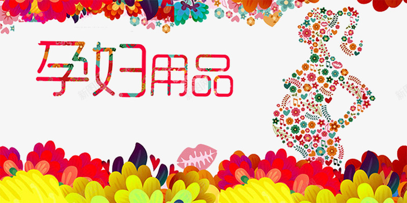 母婴用品海报png免抠素材_新图网 https://ixintu.com 孕妇用品 孕婴店 孕婴用品 怀孕 母婴 母婴海报 母婴用品 花朵 花纹