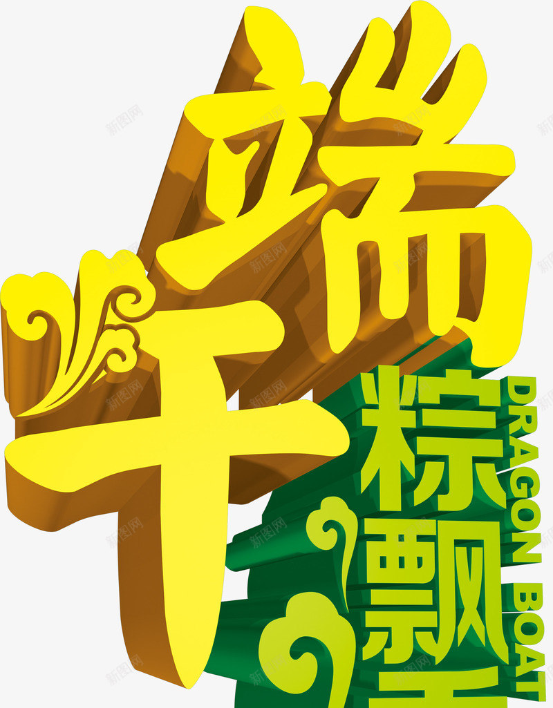 端午粽立体彩色字体png免抠素材_新图网 https://ixintu.com 字体 彩色 立体 端午