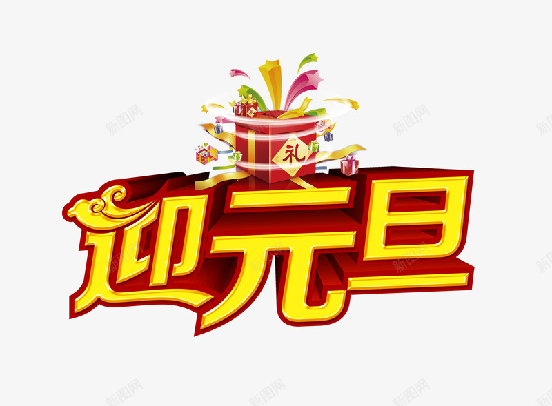 欢乐迎元旦png免抠素材_新图网 https://ixintu.com 元旦 元旦矢量图 元旦素材大全 元旦节矢量图 元旦节透明背景素材 元旦透明素材 欢乐 艺术字 金色