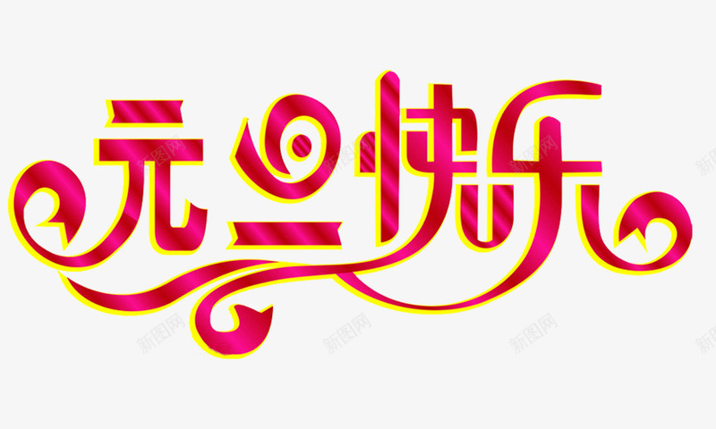 元旦快乐组合艺术字png免抠素材_新图网 https://ixintu.com 元旦快乐 组合艺术字