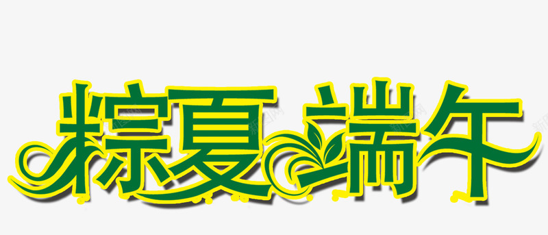 粽夏端午png免抠素材_新图网 https://ixintu.com 粽夏端午 艺术字