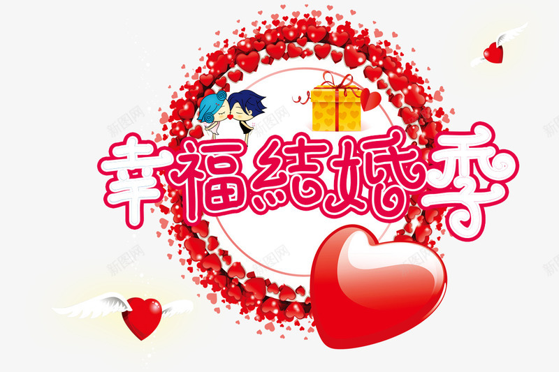 幸福结婚季png免抠素材_新图网 https://ixintu.com 丘比特爱心箭 婚礼 新郎新娘 礼物盒 红色字体 红色爱心 红色花瓣