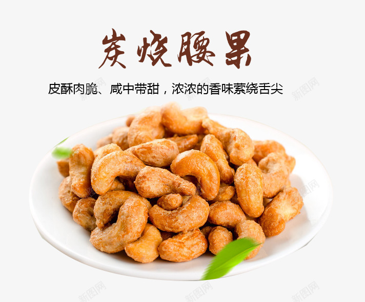 炭烧腰果元素png免抠素材_新图网 https://ixintu.com 实物 小吃 干货 果仁 炭烧腰果 腰果 零食