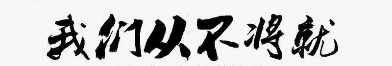 我们从不将就png免抠素材_新图网 https://ixintu.com 从不 将就 我们