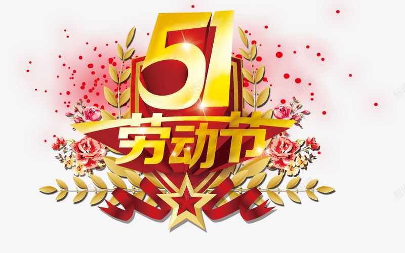 五一劳动节金色文字png免抠素材_新图网 https://ixintu.com 五一 五一出游 假期 光荣 劳动节 庆祝