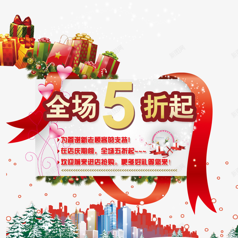 全场5折起png免抠素材_新图网 https://ixintu.com 优惠 元旦 元旦促销 元旦节 折扣 狂欢促销 礼盒