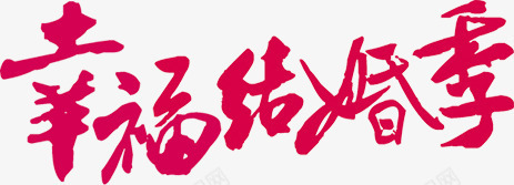 幸福结婚季红色字体png免抠素材_新图网 https://ixintu.com 字体 幸福 红色 结婚